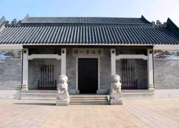 粵海第一關(guān)紀念館 粵海第一關(guān)紀念館