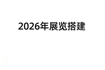 2026年展覽搭建行業(yè)的趨勢(shì)