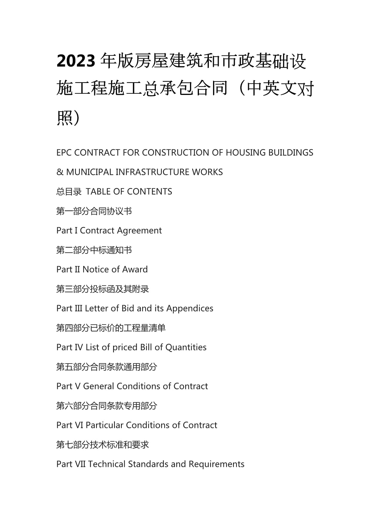 2023年版《房屋建筑和市政基礎設施項目工程總承包合同》（中英文對照）解讀與應用指南